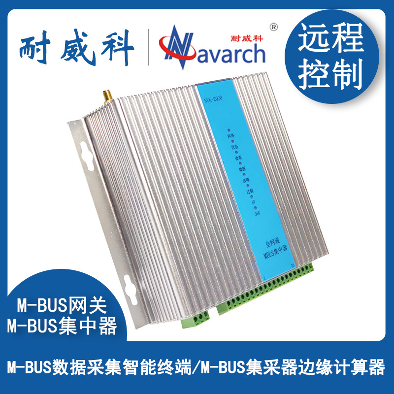 工业级4G-MBUS采集器支持通断法/流温法数据处理远程更新省成本