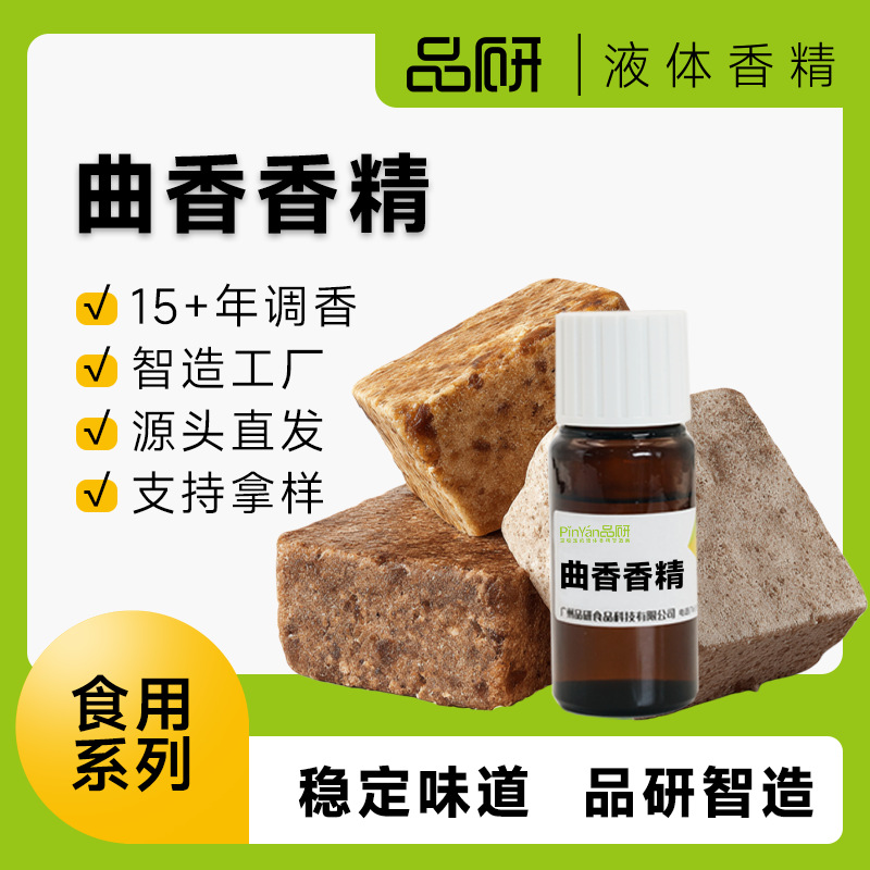 品研酒用曲香食用香精饮料水性源头厂家食品级原料曲香液体香精