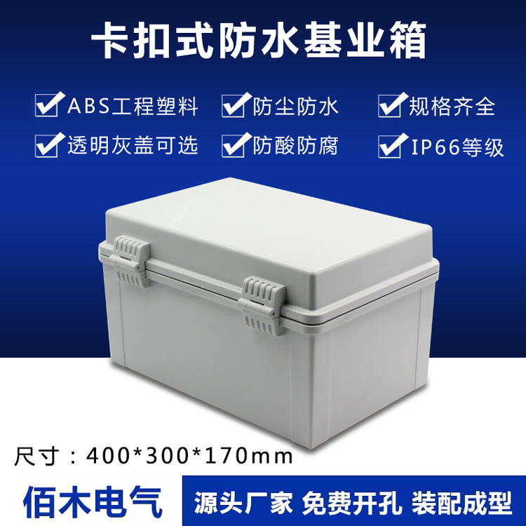 400*300*170mm明装配电箱ABS合页塑料电箱户外防水箱密封仪表箱