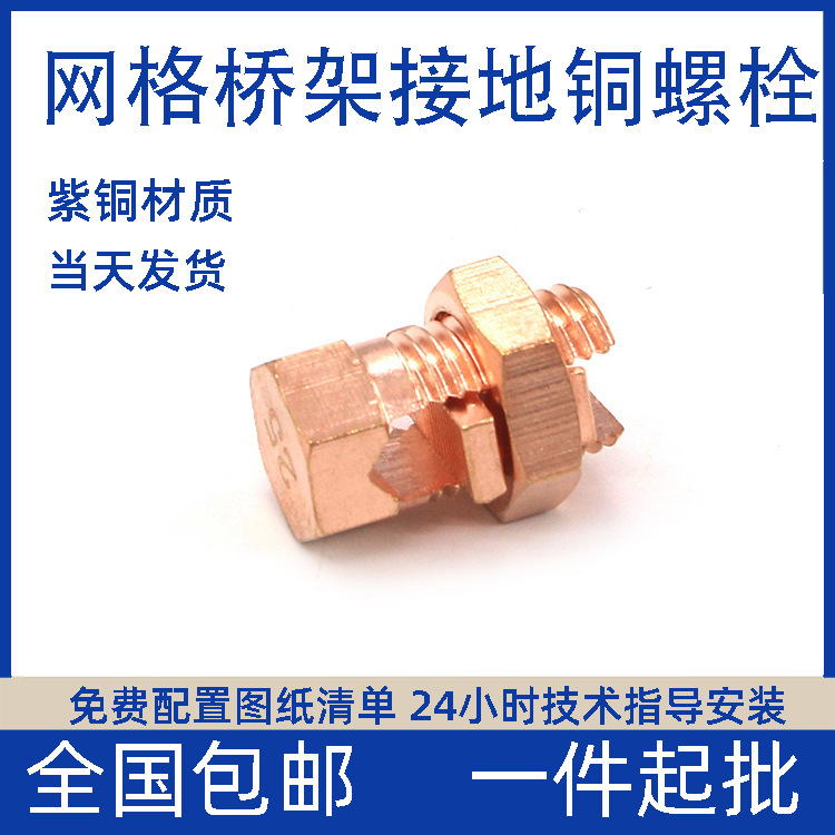 网格桥架接地铜螺丝网格线槽铜螺栓全铜辫子地线紧固件核电侧边卡
