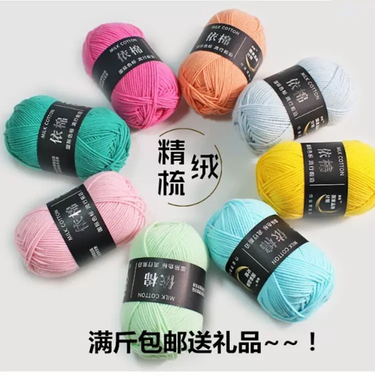 4股牛奶棉毛线依棉宝宝精梳中细diy材料包儿童四股牛奶棉毛线批发