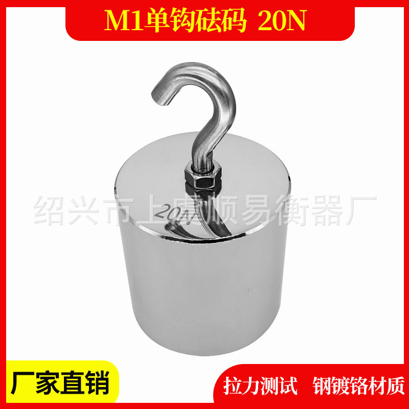 M1级标准砝码20N钢镀铬牛顿法码测试挂钩砝码 拉力单钩砝码