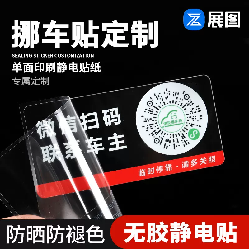 二维码挪车贴 临时停车牌扫码移车贴 不留痕可移除不干胶标签定制