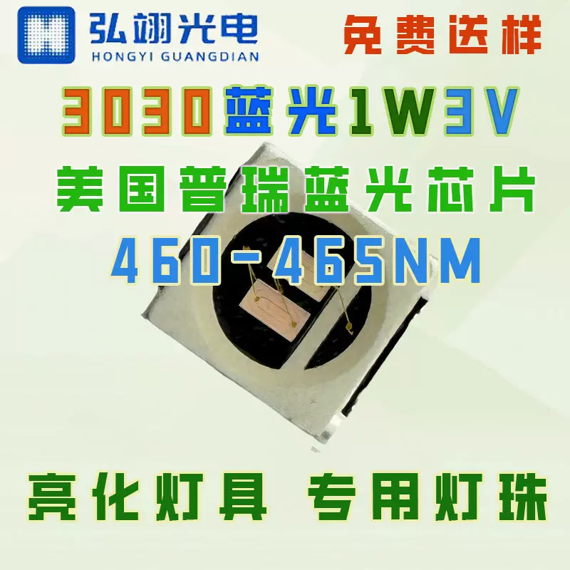 3030蓝光单色LED灯珠1W/3V低光衰LED贴片式灯珠460-465NM