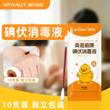 海氏海诺碘伏消毒液适用于皮肤消毒一次性独立包装正品保障