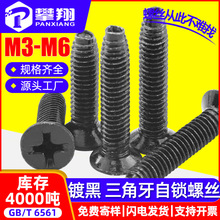 8.8级黑色十字沉头三角牙螺丝自攻机牙锁紧三角牙螺钉M3/M4/M5/M6