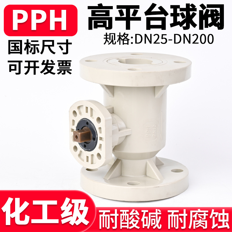 PPH高平台球阀国标化工PPR管道法兰电动气动一体式支架阀门开关