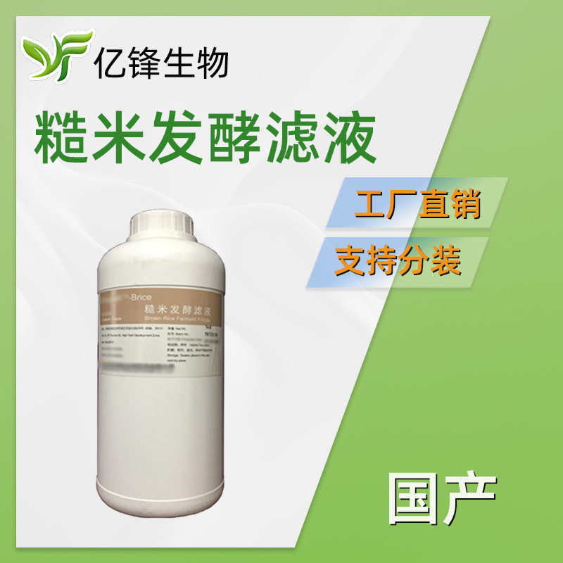 山东 糙米发酵滤液 护肤 大米发酵产物滤液 化妆品原料 1kg