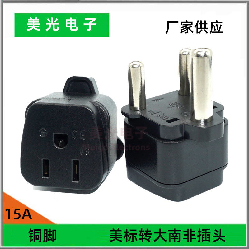 大南非转换器转接头插迁插座15A三圆插针欧式转南非插头外贸用