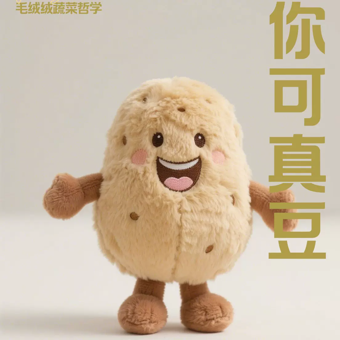人生如菜场  你可真豆  植物蔬菜水果毛绒玩偶公仔
