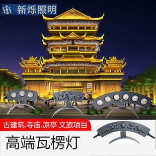 Ssangyong Led Corrugated Light Large Tourist Ancient Building Scenic Spot Pavilion Temple Pagoda Outdoor Waterproof Tile Spotlight
