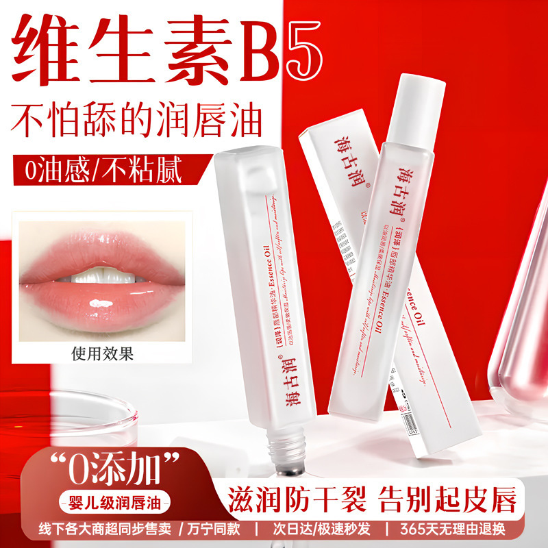 维生素B5唇部精华油补水保湿滋润防干裂去死皮不油腻润唇厂家批发|undefined
