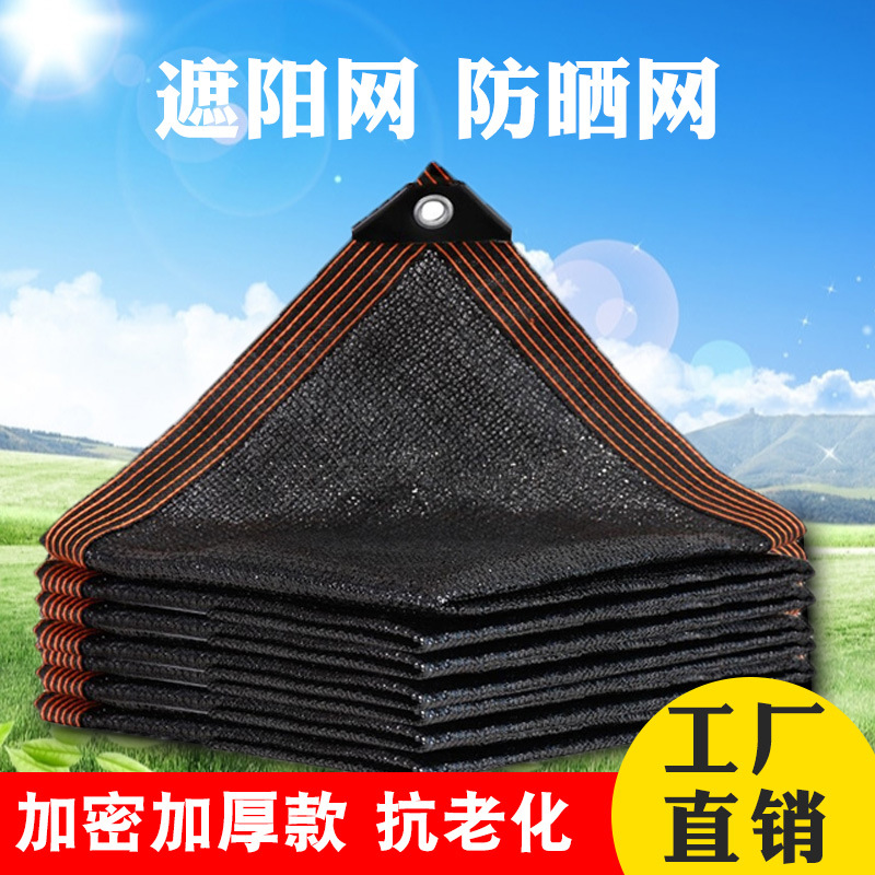 遮阳网加厚加密双层防晒网黑色三层特厚太阳隔热庭院户外遮光遮阳
