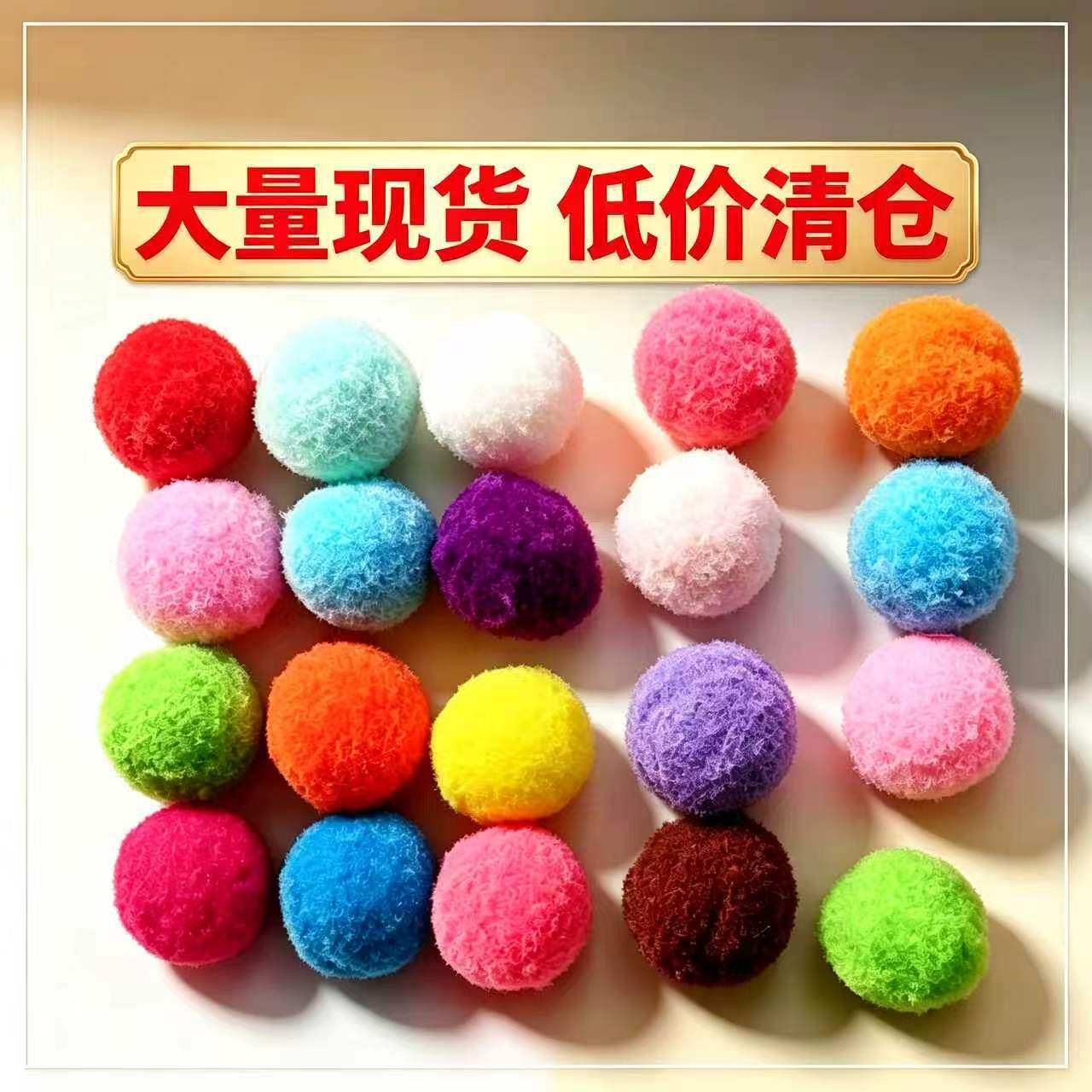 低价清仓 高弹毛球手工diy毛球饰品服装辅料混色毛绒球鞋帽装饰