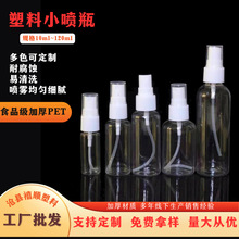 随身小喷瓶PET透明喷雾瓶消毒水分装瓶30ml50ml100ml塑料小喷瓶