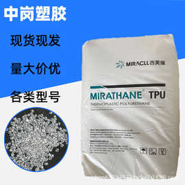 TPU原料 烟台美瑞E390 挤出 注塑级 耐磨 高透明 鞋材 管材