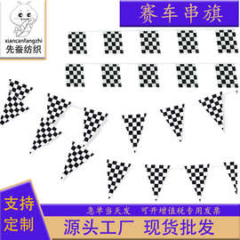 14*21cm赛车串旗20*28cm方形黑白格旗帜三角吊旗涤纶拉旗厂家现货
