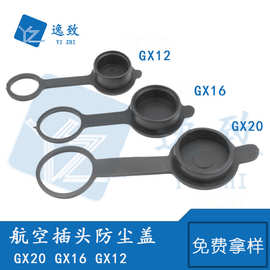GX12 GX16 GX20橡胶防尘帽防尘盖防漏电触电盖子航空插头防水罩