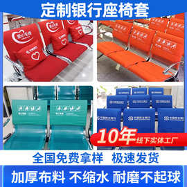 定做银行爱心座椅套医院诊所加厚座套候车厅铁椅子邮政爱心专座套