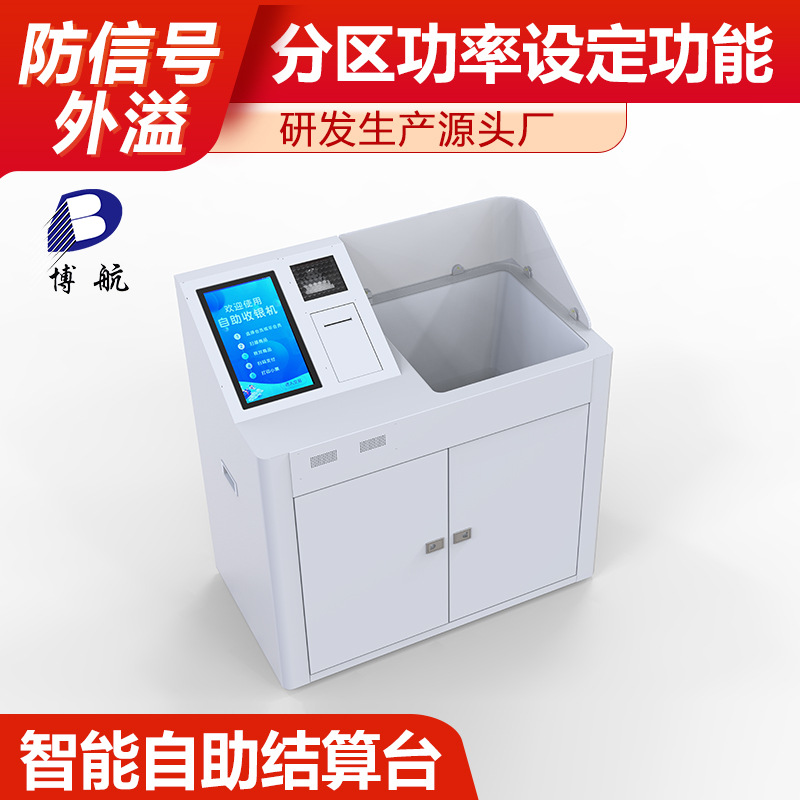 收银自助结算台 分区功率设定功能 防信号外溢 博航
