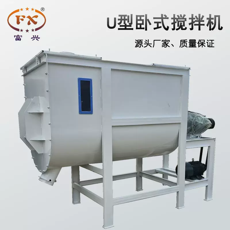 富兴机械单轴双螺旋混合设备 食品化工料混合机 预混料饲料混合机