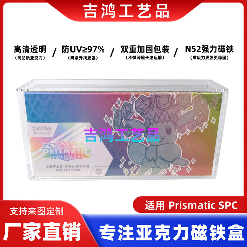 亚克力磁吸收纳盒 宝可梦 PTCG Pristmatic SPC卡牌原盒 保护盒|undefined