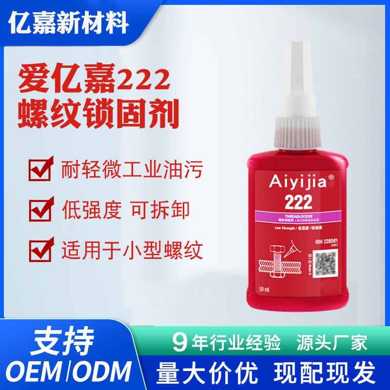爱亿嘉222螺纹锁固胶工业螺丝密封胶水小尺寸螺栓防松紧固厌氧胶