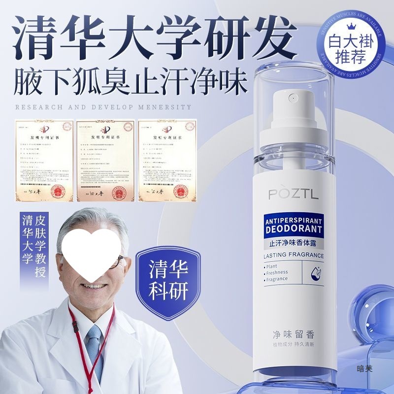 四氯羟铝锆去狐臭止汗去腋臭狐臭腋下除异味香体露干爽去汗臭喷雾