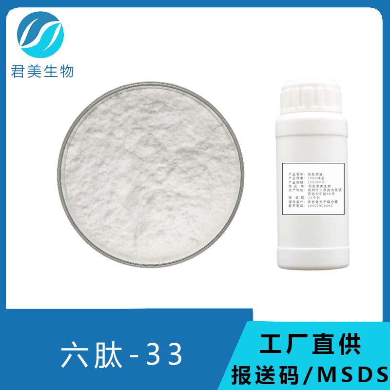 六肽-33 98% 六胜肽冻干粉 化妆品原料有报送码 六肽-33原液 包邮