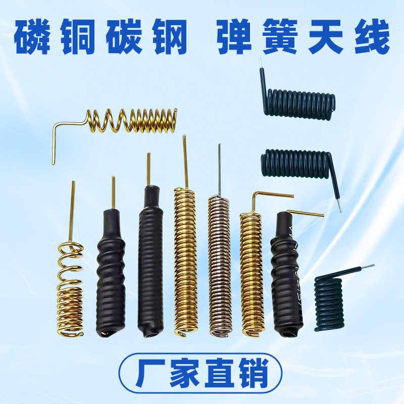 磷铜碳钢弹簧天线433MHzGSM高增益内置天线无线通讯信号增强天线