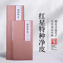 红星宣纸厂家 红星牌特种净皮宣纸书法国画创作专用作品纸生宣纸