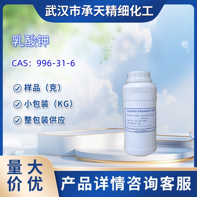 乳酸钾   996-31-6  样品 1kg 25kg  大小包装供应  详询客服