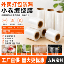 外卖盒密封口防漏缠绕打包PE小卷拉伸膜电线膜捆菜膜农业嫁接膜