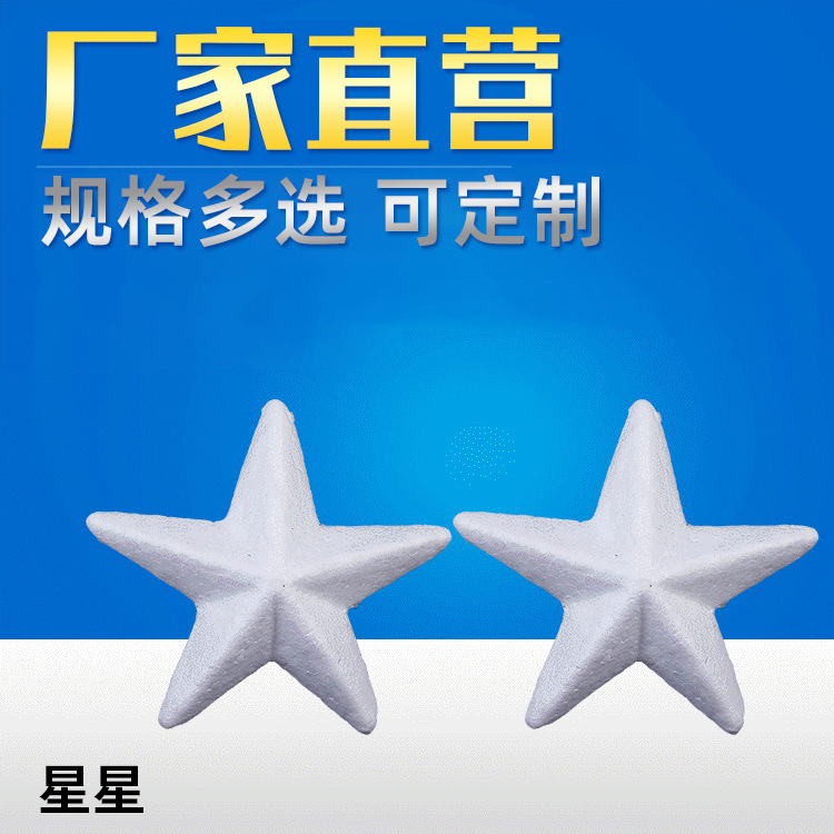 厂家供应星星系列泡沫填充材料 婚庆配饰装饰品批发泡沫工艺品