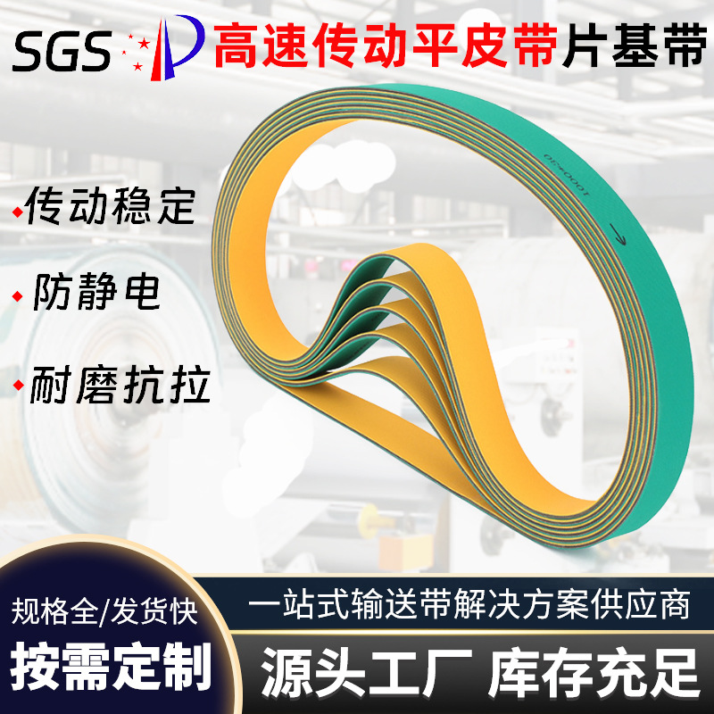 尼龙片基带平皮带 高速传送带工业皮带 黄绿片基带印刷包装行业