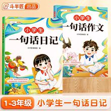 小学一句话日记句段篇作文思维导图讲解素材积累1-3年