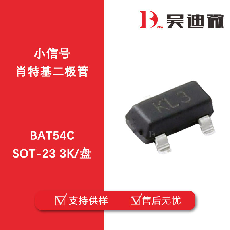 BAT54C（0.2A/30V）KL3 SOT-23小信号肖特基二极管 品牌代理