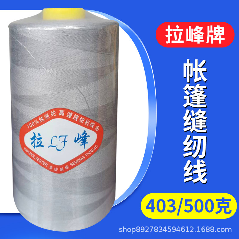 Lafeng 브랜드 403 고속 폴리 에스테르 재봉사 500g 대형 코일 실 1kg 40S/3 야외 텐트 실