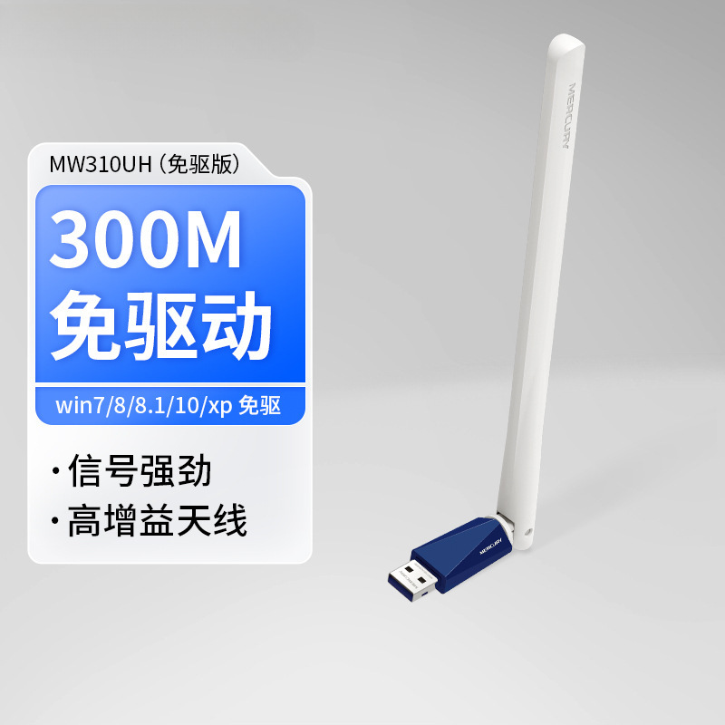 [드라이버 프리 버전] 300M 하이 게인 롱 안테나 MW310UH 드라이버 프리 버전