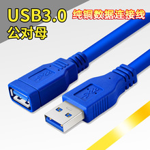 全铜USB3.0公对母延长线/蓝色USB高速数据传输线连接线单头蓝黑线