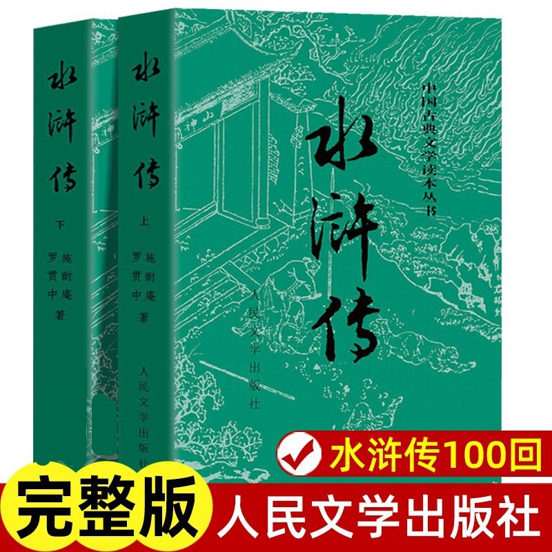 Water Margin Original People's Literature Publishing House Full Edition No Deletion with Notes Ninth Grade Reading Youth Edition