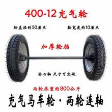 充气轮马车轮子400-12平板拖车轮胎橡胶20寸两轮连带轴后桥500-16