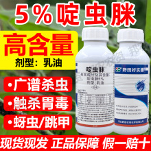 5%啶虫脒乳油杀虫剂店铺批发正品啶虫脒蚜虫杀虫剂黄条跳甲杀虫剂