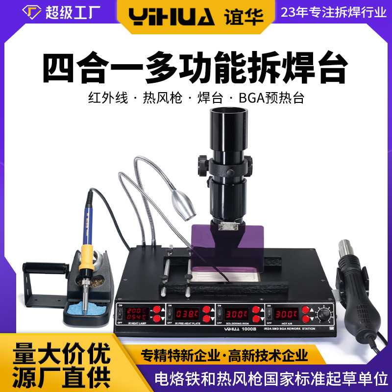 谊华1000B红外线BGA热风拆焊台 风枪焊台四合一 多功能BGA返修台