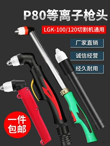 P80 Плазма режущая пистолет LGK-100 Резжая