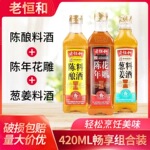 老恒和陈酿料酒420mL瓶装葱姜料酒陈年花雕家用厨房凉拌增鲜提香
