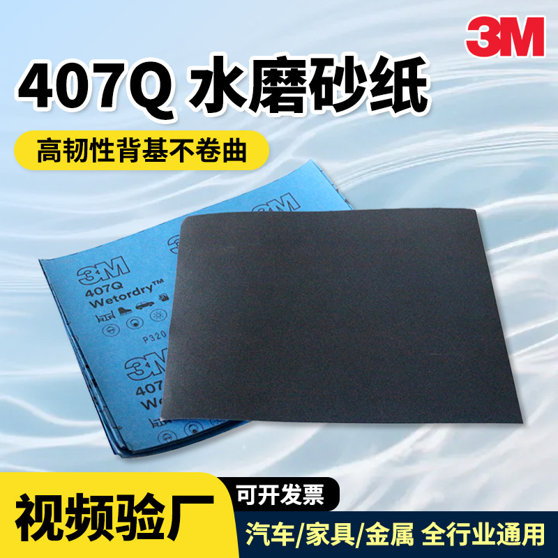 3M407Q高效水磨砂纸碳化硅乳胶纸汽车抛光金属漆面打磨干湿两用
