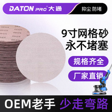 5-9寸网格砂耐磨防堵无尘网格砂纸金属抛光打磨防堵吸尘网状砂布
