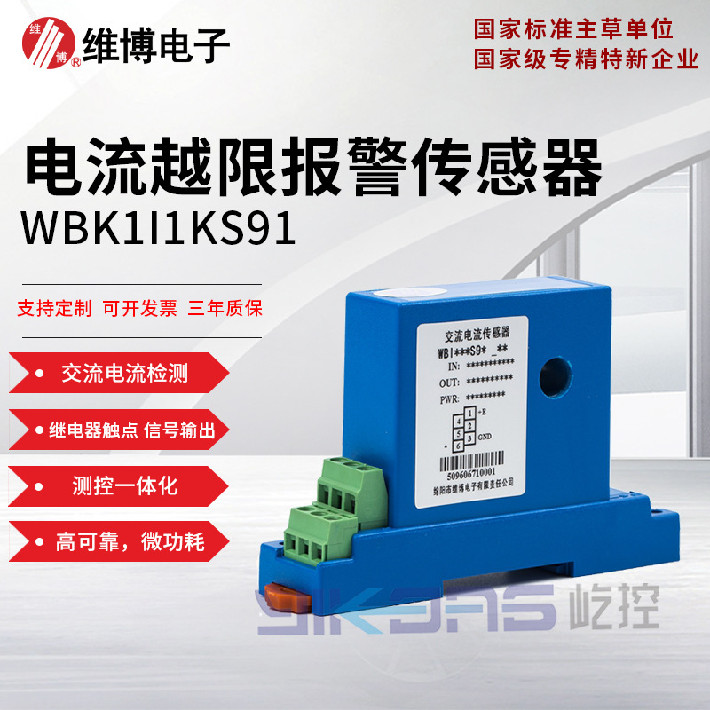 维博电子WBK1I1KS91电流越限报警传感器 变送器 继电器触点输出