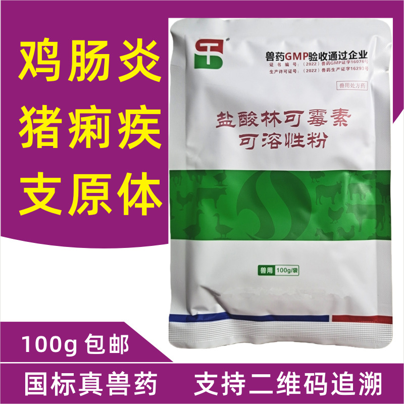 盐酸林可霉素可溶性粉兽用猪药鸡药鸭鹅牛羊鸽子支原体呼吸道禽药